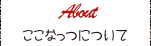 ココナッツについて