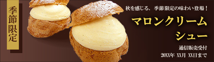 マロンクリームシュー