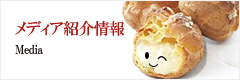 メディア紹介情報