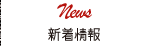 新着情報