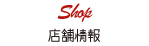 店舗情報