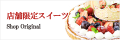 店舗限定スイーツ