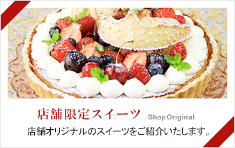 店舗限定スイーツ