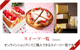 スイーツ一覧
