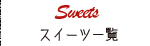スイーツ一覧