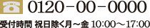 [フリーダイヤル]0120-00-0000 受付時間 祝日除く月～金  10:00～17:00