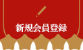 新規会員登録