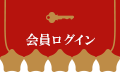 会員ログイン