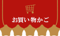 お買い物かご